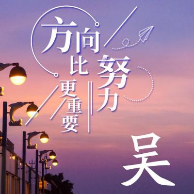 姓氏头像：方向比努力更重要