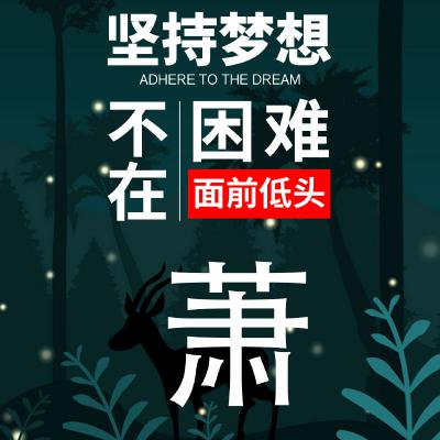 励志姓氏头像：坚持梦想、不在困难面前低头