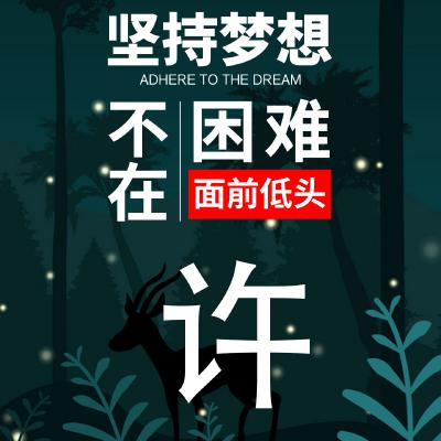 励志姓氏头像：坚持梦想、不在困难面前低头