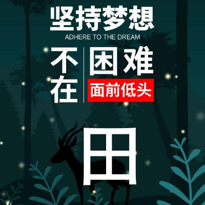 励志姓氏头像：坚持梦想、不在困难面前低头