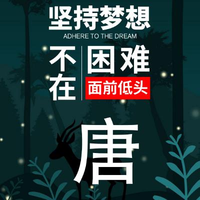 励志姓氏头像：坚持梦想、不在困难面前低头