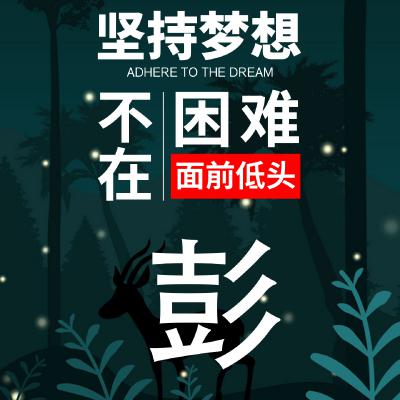 励志姓氏头像：坚持梦想、不在困难面前低头