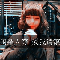 时尚甜美外向,性格开朗的阿宝色超拽女生带字头像,霸气范的女人