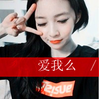 小清新女生带字头像,喜欢自导,自演,自己爱自己的,高估自己的人