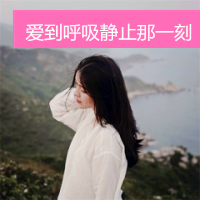 夏天的靓丽美女qq头像带字,猜不透,看不表她们内心的