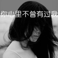 好心动,好心疼清新伤感黑白女生头像带字,爱情是最伤人的