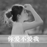 好心动,好心疼清新伤感黑白女生头像带字,爱情是最伤人的