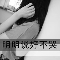 一看就是固执的女人,面无表情但是心有爱长发黑白女生带字头像