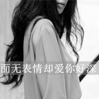 一看就是固执的女人,面无表情但是心有爱长发黑白女生带字头像