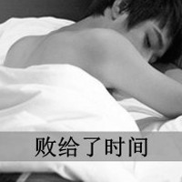 不安分的男人,自欺欺人的小男人,躺着的黑白男生头像带字