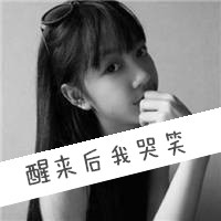 非主流女生带字黑白qq头像大全