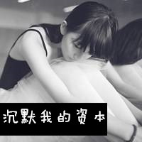 非主流女生带字黑白qq头像大全