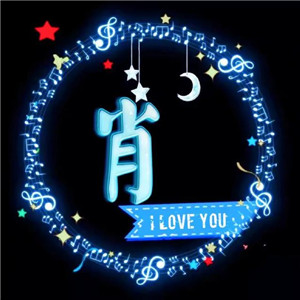 精美姓氏头像ILOVE YOU 送给情侣们专用的