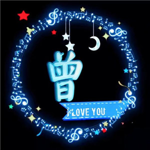 精美姓氏头像ILOVE YOU 送给情侣们专用的