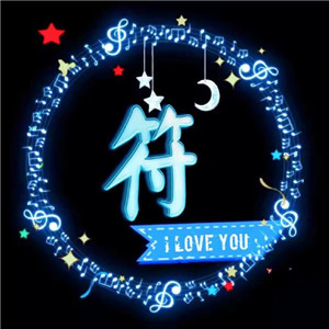 精美姓氏头像ILOVE YOU 送给情侣们专用的