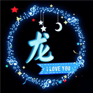 精美姓氏头像ILOVE YOU 送给情侣们专用的