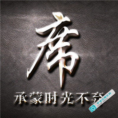 原创设计微信头像姓氏名字，全剖是客户作品