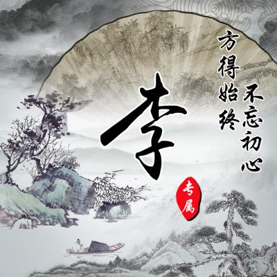 古风姓氏头像 赵，钱，孙，李，金，魏，陶，谢，邹