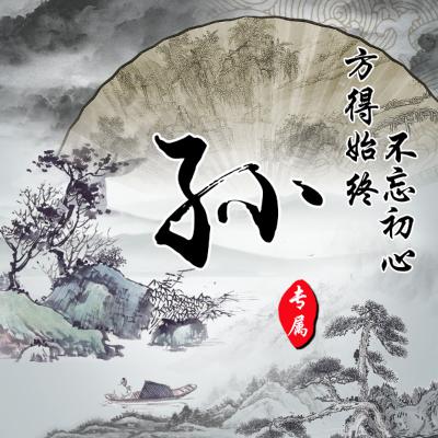 古风姓氏头像 赵，钱，孙，李，金，魏，陶，谢，邹