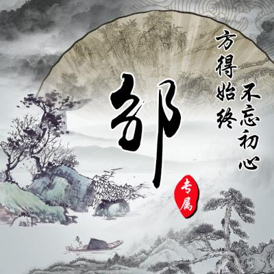 古风姓氏头像 赵，钱，孙，李，金，魏，陶，谢，邹