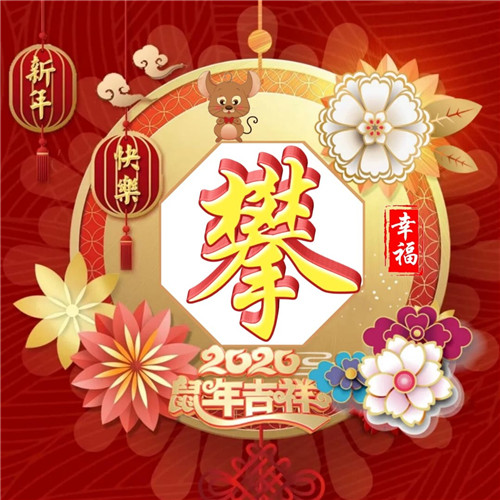 2020新年快乐头像，姓氏百家姓美图头像鼠年吉祥