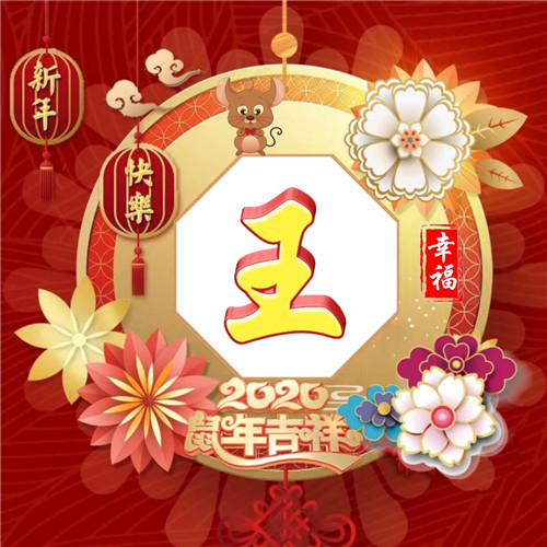 2020新年快乐头像，姓氏百家姓美图头像鼠年吉祥