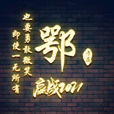 拼搏奋斗的微信头像 荧光赢战2021