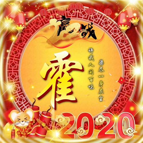 精品姓氏头像图片，2020春节喜庆励志版