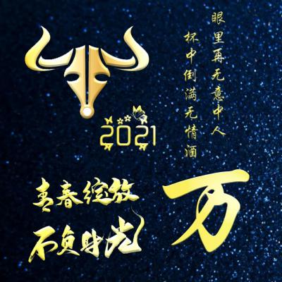 2021牛年姓氏头像 青春绽放不负时光