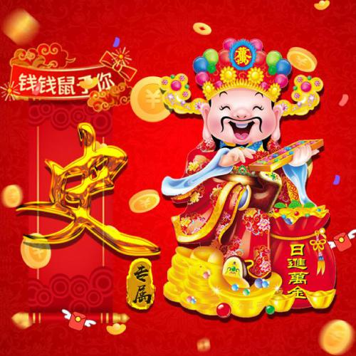 2020发财的头像，日进万金财神进宝鼠年你最有钱