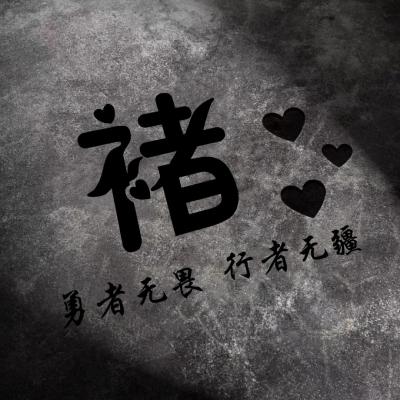 勇者无畏行者无疆微信头像，勇者无畏行者无疆姓氏头像图片