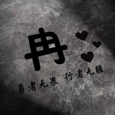 勇者无畏行者无疆微信头像，勇者无畏行者无疆姓氏头像图片