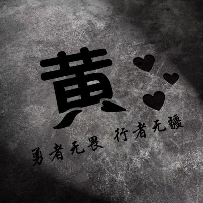 勇者无畏行者无疆微信头像，勇者无畏行者无疆姓氏头像图片