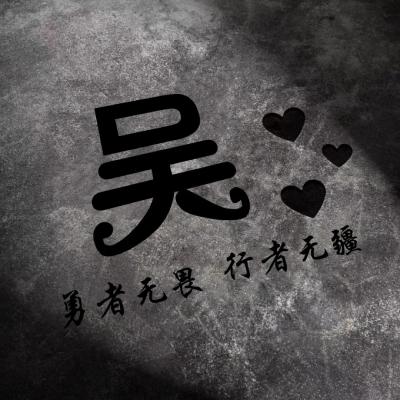 勇者无畏行者无疆微信头像，勇者无畏行者无疆姓氏头像图片