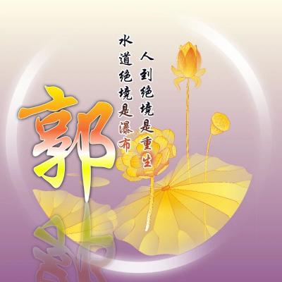 百家姓莲花头像图片，四月最新款值得拥有