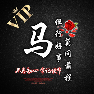 姓氏头像 精品VIP创意头像喜欢就拿走