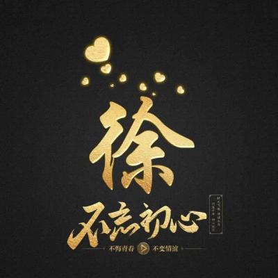 姓氏头像 烫金字版 不忘初心