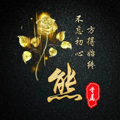 姓氏头像 金色玫瑰不忘初心版方得始终