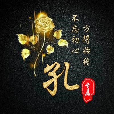 姓氏头像 金色玫瑰不忘初心版方得始终