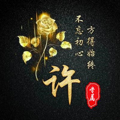 姓氏头像 金色玫瑰不忘初心版方得始终