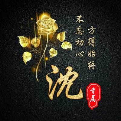 姓氏头像 金色玫瑰不忘初心版方得始终