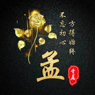 姓氏头像 金色玫瑰不忘初心版方得始终