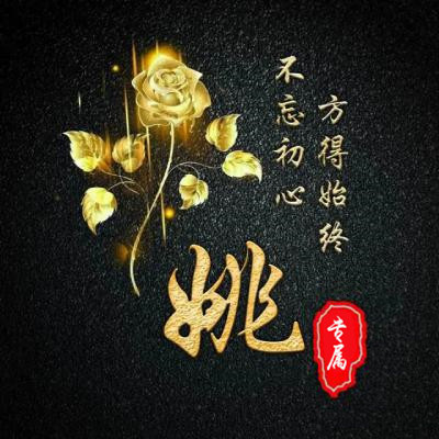 姓氏头像 金色玫瑰不忘初心版方得始终