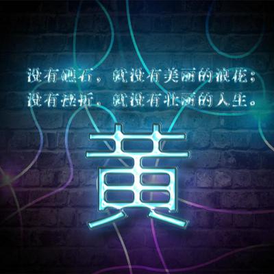 励志姓氏头像：没有挫折就没有壮丽的人生