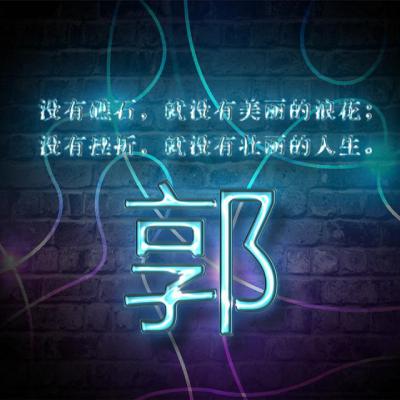 励志姓氏头像：没有挫折就没有壮丽的人生