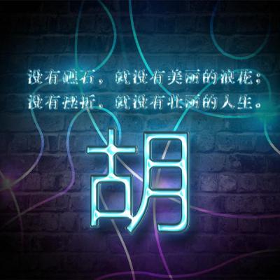 励志姓氏头像：没有挫折就没有壮丽的人生