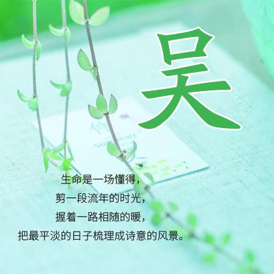 小清新姓氏头像，很适合女生使用的