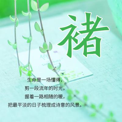 小清新姓氏头像，很适合女生使用的