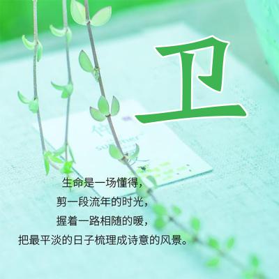 小清新姓氏头像，很适合女生使用的