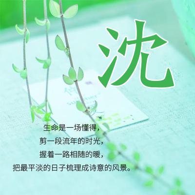 小清新姓氏头像，很适合女生使用的